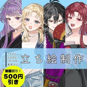 🌈制服割引中🌈立ち絵イラストの制作(ゲーム/TRPG/動画等)