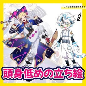 低めの頭身立ち絵描きます！カップリング立ち絵も受け付けてます