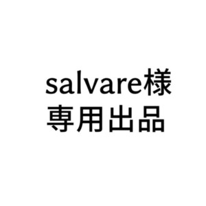 salvare様専用出品