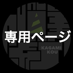 丑ノ様専用