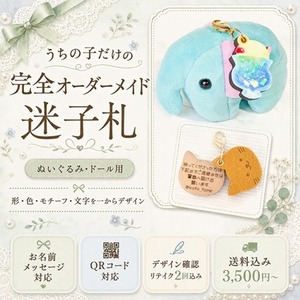世界にひとつの&ldquo;うちの子&rdquo;迷子札をお作りします【ぬいぐるみ・ドール用】