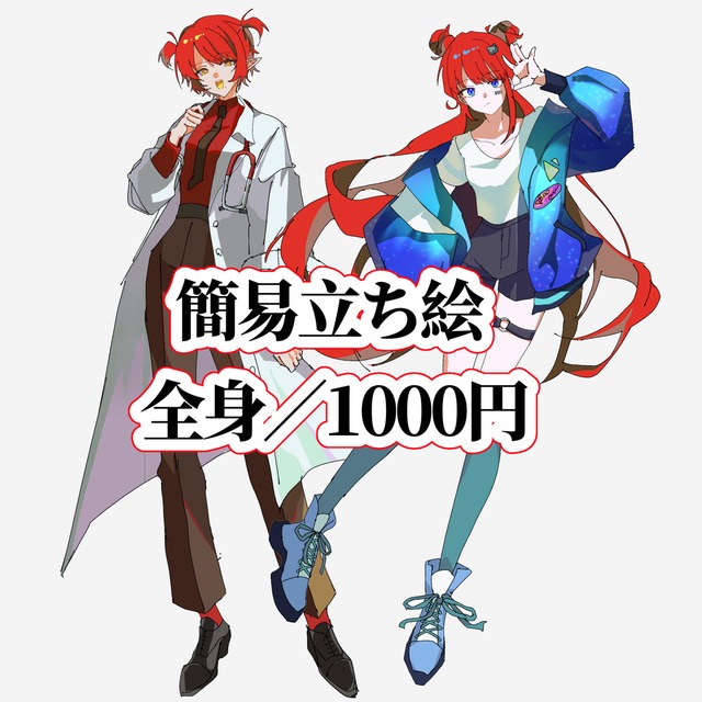 【1000円】簡易立ち絵／全身／オリジナルキャラ