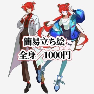 【1000円】簡易立ち絵／全身／オリジナルキャラ