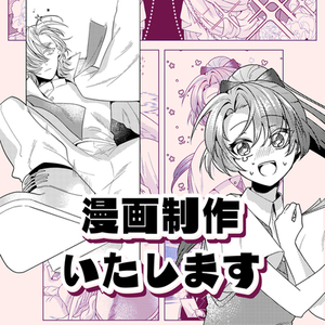【期間限定価格】NL/BL/夢絵・小説の漫画化！高品質な短編マンガ制作します