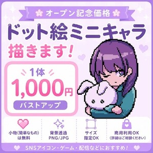 【🌸オープン記念価格：1体1,000円🌸】ドット絵ミニキャラ描きます！