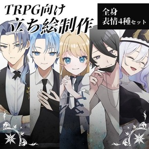 【TRPG立ち絵】全身+表情4種セットでお描きします！