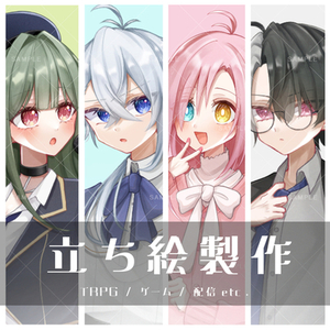 【期間限定価格】TRPG・ゲーム・配信などの立ち絵を制作します！【最短一週間】