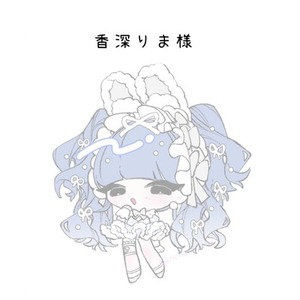 香深りま様専用