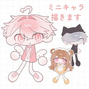 ミニキャラ描きます