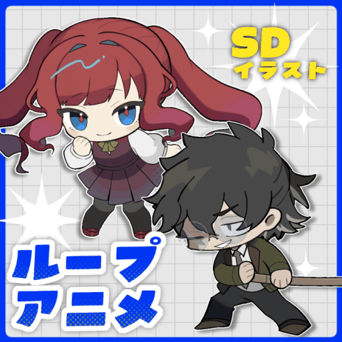 【お試し料金/SDイラスト】ループアニメーション制作