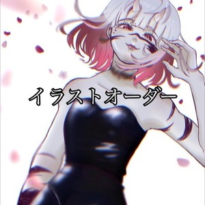 イラストオーダー承ります！