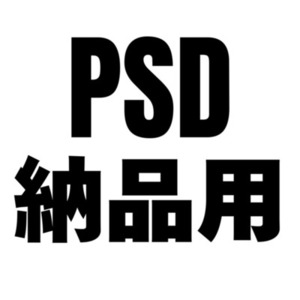 PSD納品用