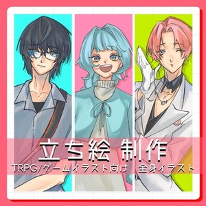 《全身&yen;5,000》TRPG向け全身立ち絵承ります