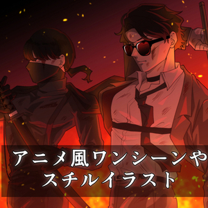 アニメ風、脳内スクショをイラストに！