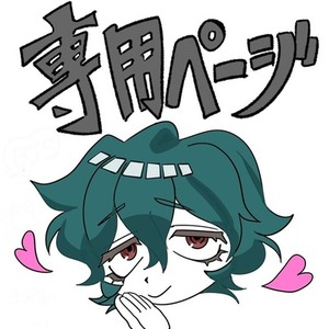 専用出品 みと様 立ち絵