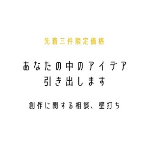 【創作のアイデア整理/世界観・キャラ・プロット相談】承ります