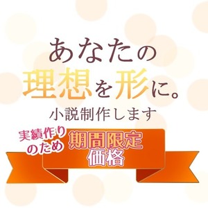オリジナル小説であなたの「読みたい」を形にします。