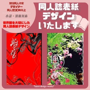同人誌表紙デザイン｜作品の世界観を大切に制作します【オープン記念価格】