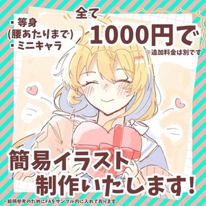 【初めての方も大歓迎】等身・ミニキャラ一律1000円で簡易イラスト制作いたします