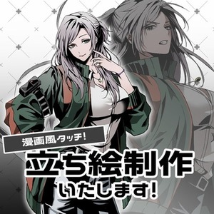 漫画風タッチ！立ち絵制作いたします！【先着5名様】