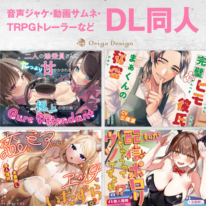 DL同人のジャケットデザイン