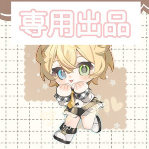 ルピナス様専用出品