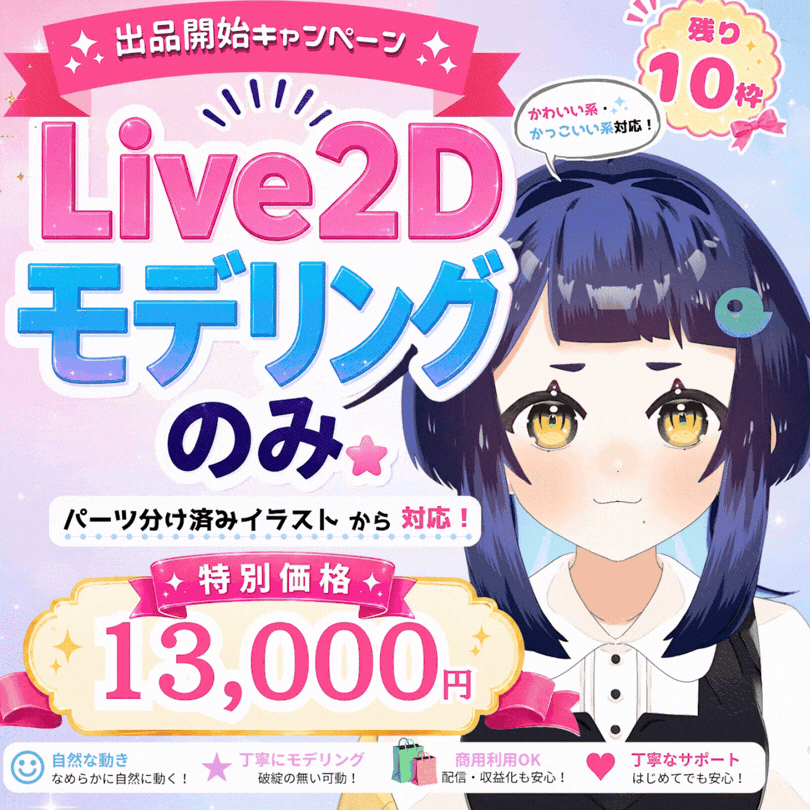 全身XYZ対応◎Live2Dモデリング｜13,000円