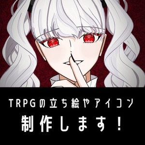 アイコンやTRPGの立ち絵を制作します