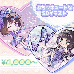 ‧✧̣̥̇‧SDイラスト作成‧✧̣̥̇‧