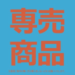 【専売商品】