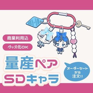 【キーホルダー風】量産ペアSDキャラ