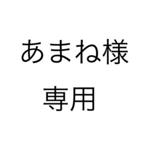 あまね様 専用