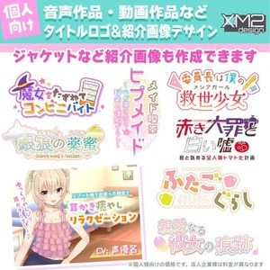 【R18作品OK！】音声作品・動画作品等のタイトルロゴデザイン