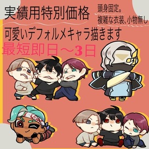 実績用特別価格可愛いSDイラスト