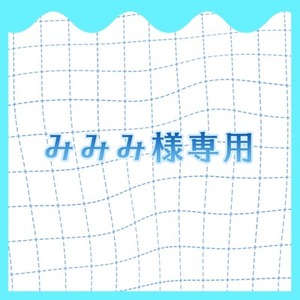 【みみみ様専用ページ】