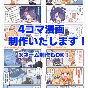 4コマ漫画描きます！