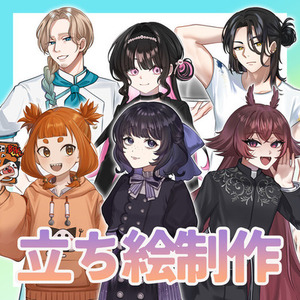 全身立ち絵イラスト制作します！