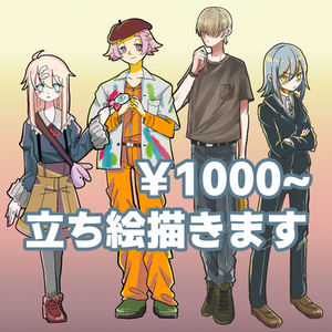 立ち絵描きます！最短1週間納品1000円~