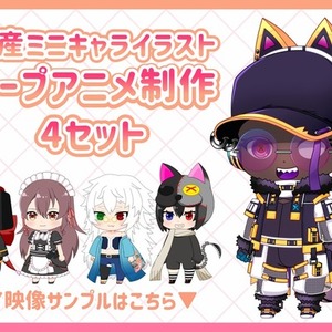 【量産】ミニキャライラストアニメーション制作いたします！【商用利用可】