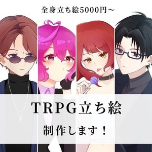 【TRPG用立ち絵】描きます‼️
