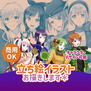 立ち絵お描きします＊