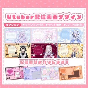Vtuber様向け配信画面デザイン