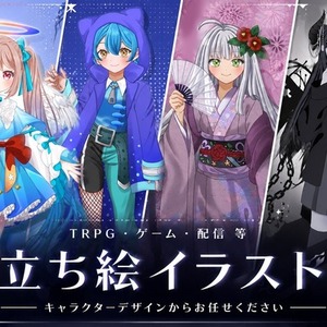 かわいい・かっこいい立ち絵を制作します！