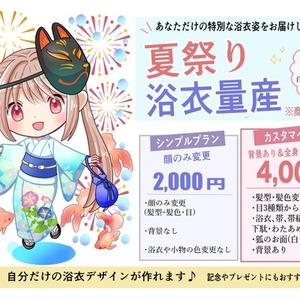 ミニキャラ浴衣量産 シンプルプランとカスタマイズプランがあります。