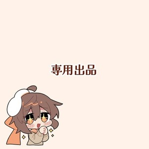 きる様　専用