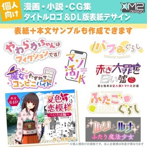 【R18作品OK！】漫画作品・小説作品等のタイトルロゴ＆DL版表紙デザイン
