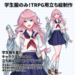 学生服のみ！TRPG用立ち絵＆アイコン制作