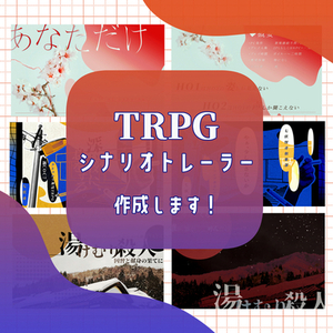 TRPGシナリオトレーラー作成