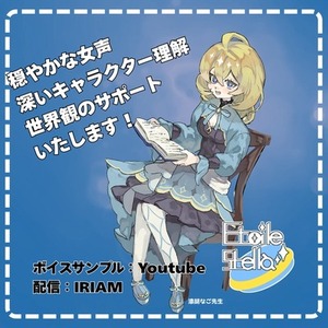 【女声】世界観に即したお声入れ【ナレーター・朗読】