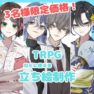 【3名様限定】全身立ち絵┃ 期間限定価格
